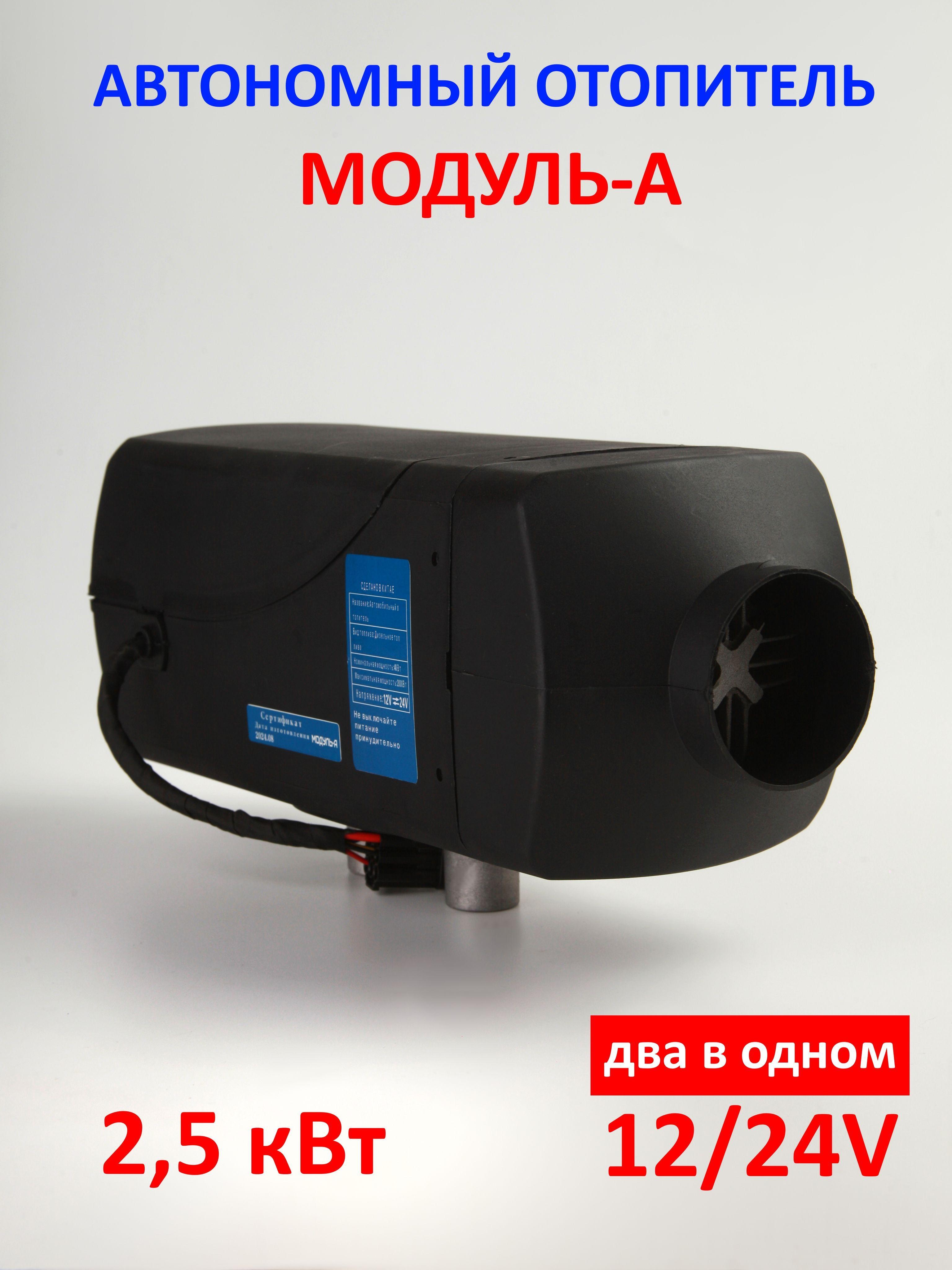 Автономный дизельный отопитель Модуль-А 2,5кВт 12/24 V