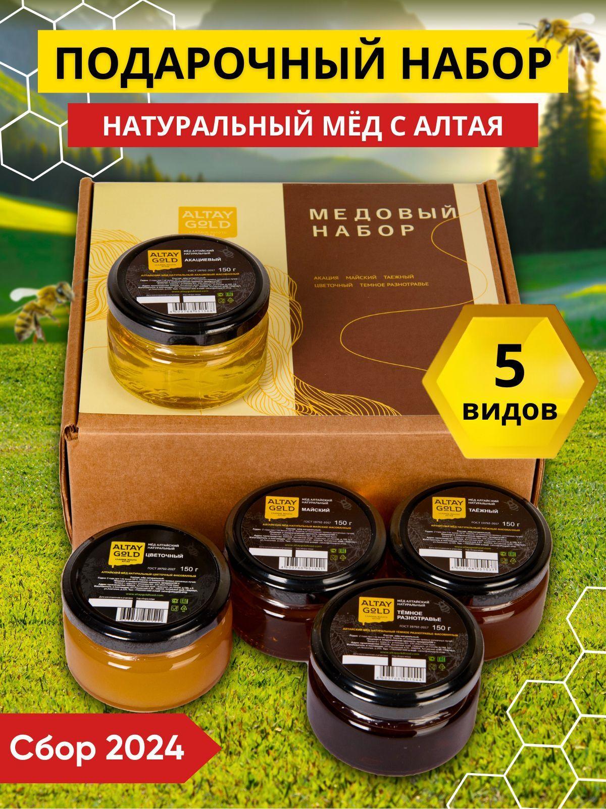 ALTAY GOLD | Подарочный набор меда, подарок к новому году натуральный мед, 5 шт по 125г, сбор меда 2024 г