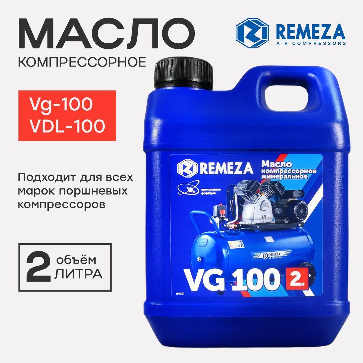 Масло для поршневых компрессоров Remeza VG-100 (VDL-100) 2 литра для всех марок компрессоров