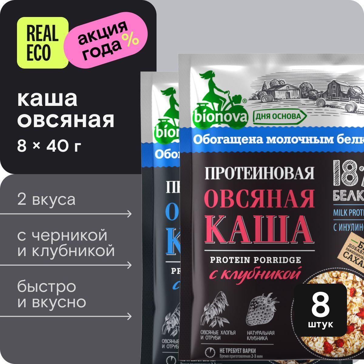 Каша протеиновая "Овсяная с клубникой" 4 шт и Каша протеиновая "Овсяная с черникой" 4 шт Bionova