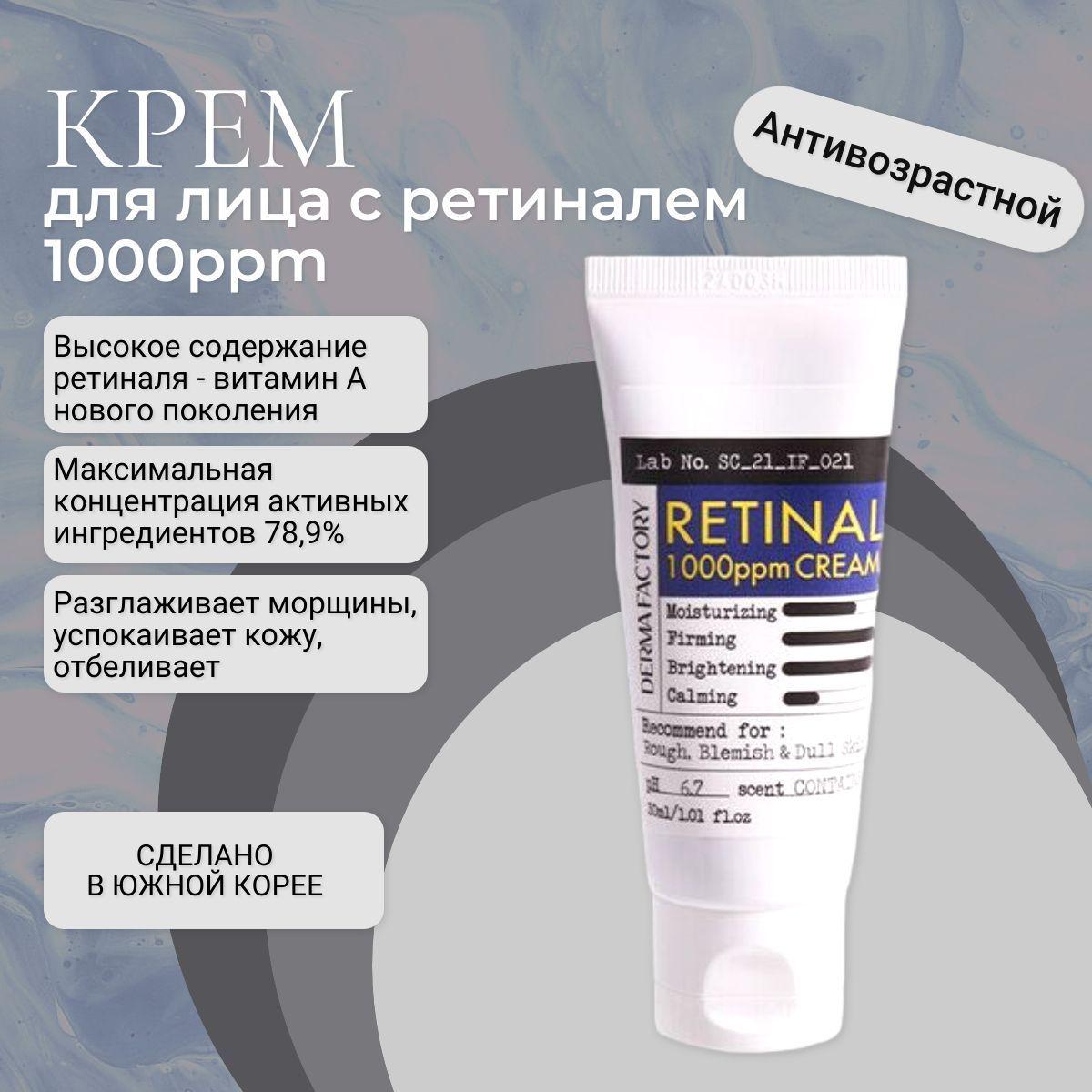 Derma Factory Антивозрастной укрепляющий крем для гладкости кожи с ретиналем Retinal 1000ppm Cream 30 мл, корейская косметика для лица