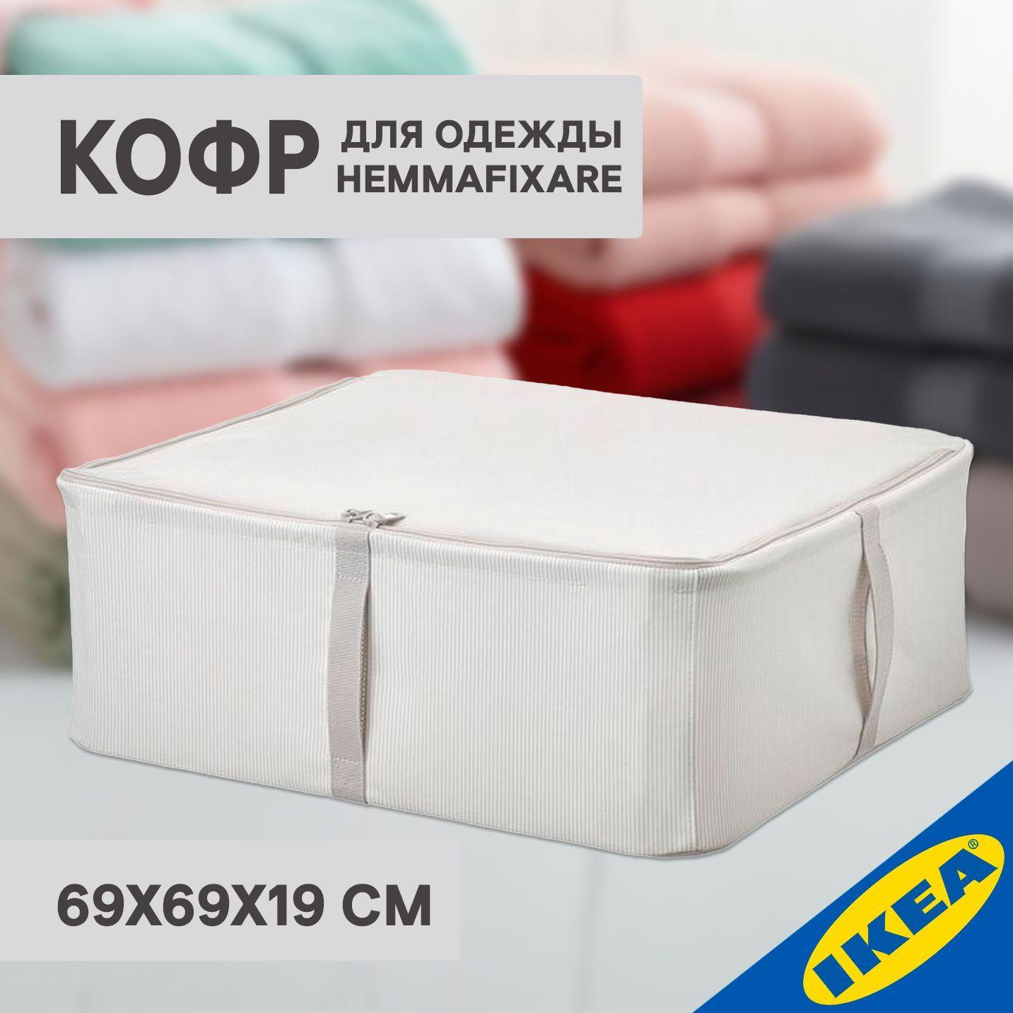 Кофр для одежды IKEA HEMMAFIXARE ХЕММАФИКСАРЕ 69х69х19 см белый/серый