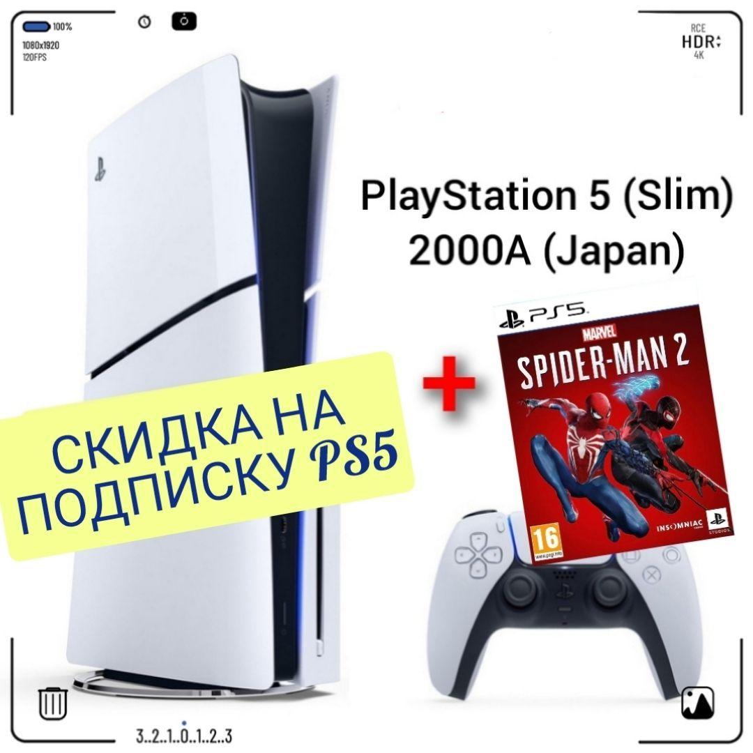 Игровая приставка Sony PlayStation 5 (Slim), с дисководом, 2000A (Japan) + игра Spiderman 2 PS5 (русская версия)