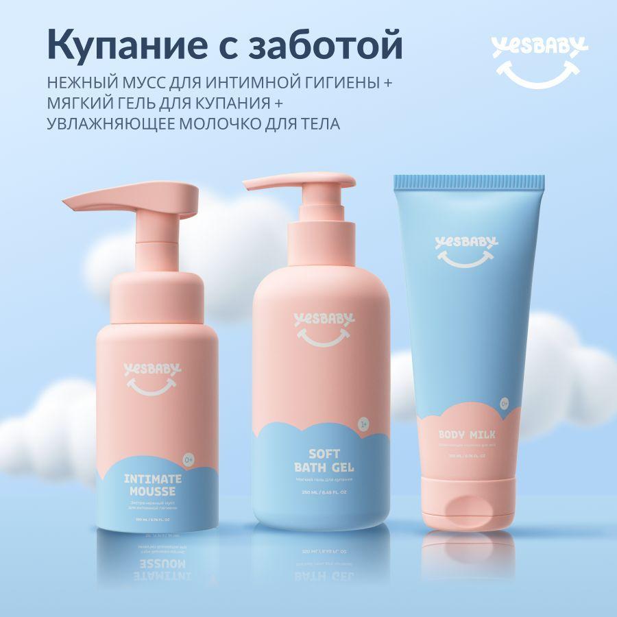 YESBABY Гель для купания + мусс для интимной гигиены + молочко для тела