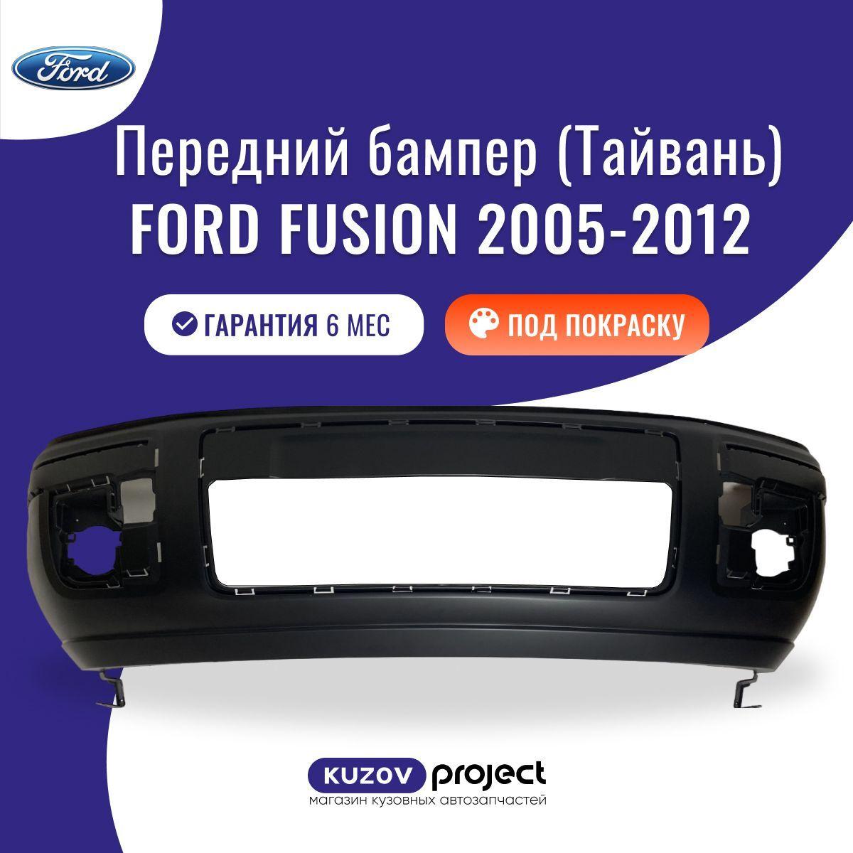 Бампер передний Ford Fusion Форд Фьюжн 2005-2012 Tyg Тайвань