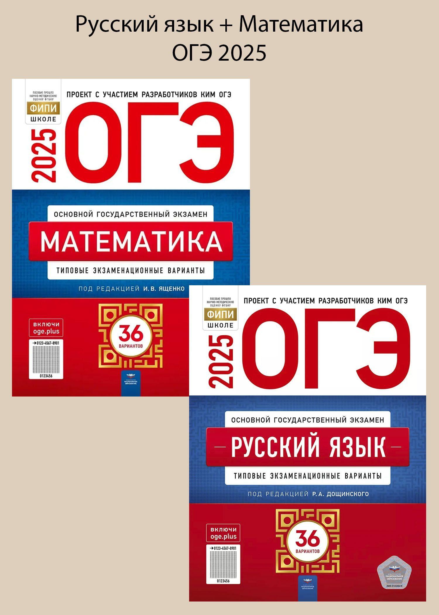 Набор для подготовки к ОГЭ 2025 Русский язык 36 вар. и математика 36 вар. Дощинский, Цыбулько, Ященко | Цыбулько Ирина Петровна