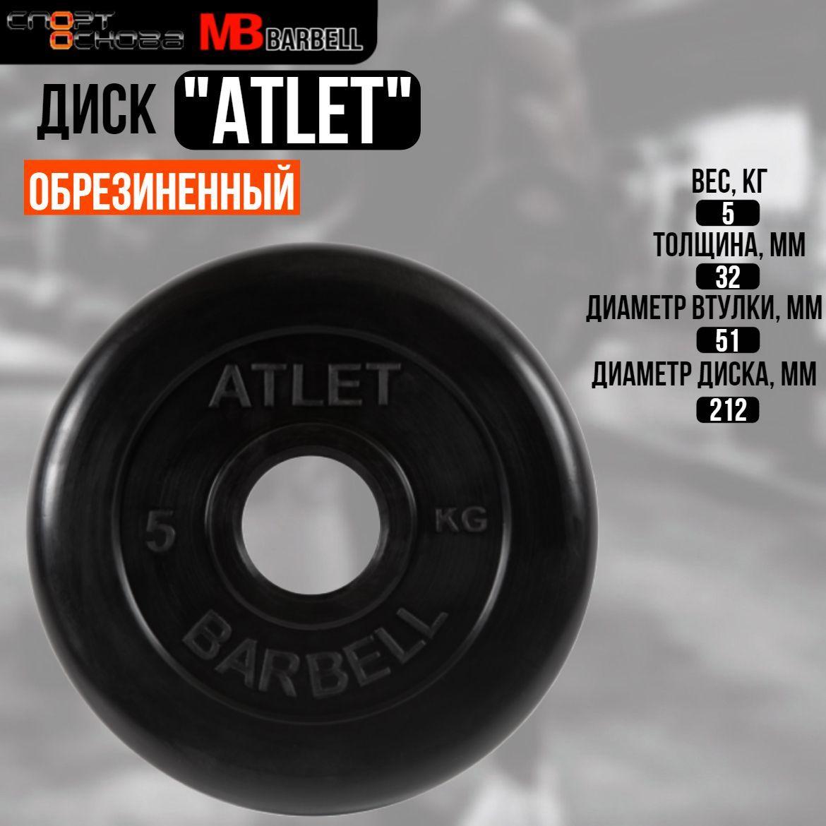 Диск обрезиненный Barbell "Атлет", чёрный, 51 мм, 5 кг