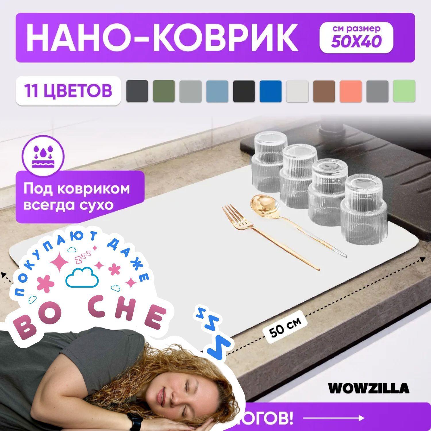 WOWZILLA Коврик для сушки посуды , 50 см х 40 см х 0.31 см, 1 шт