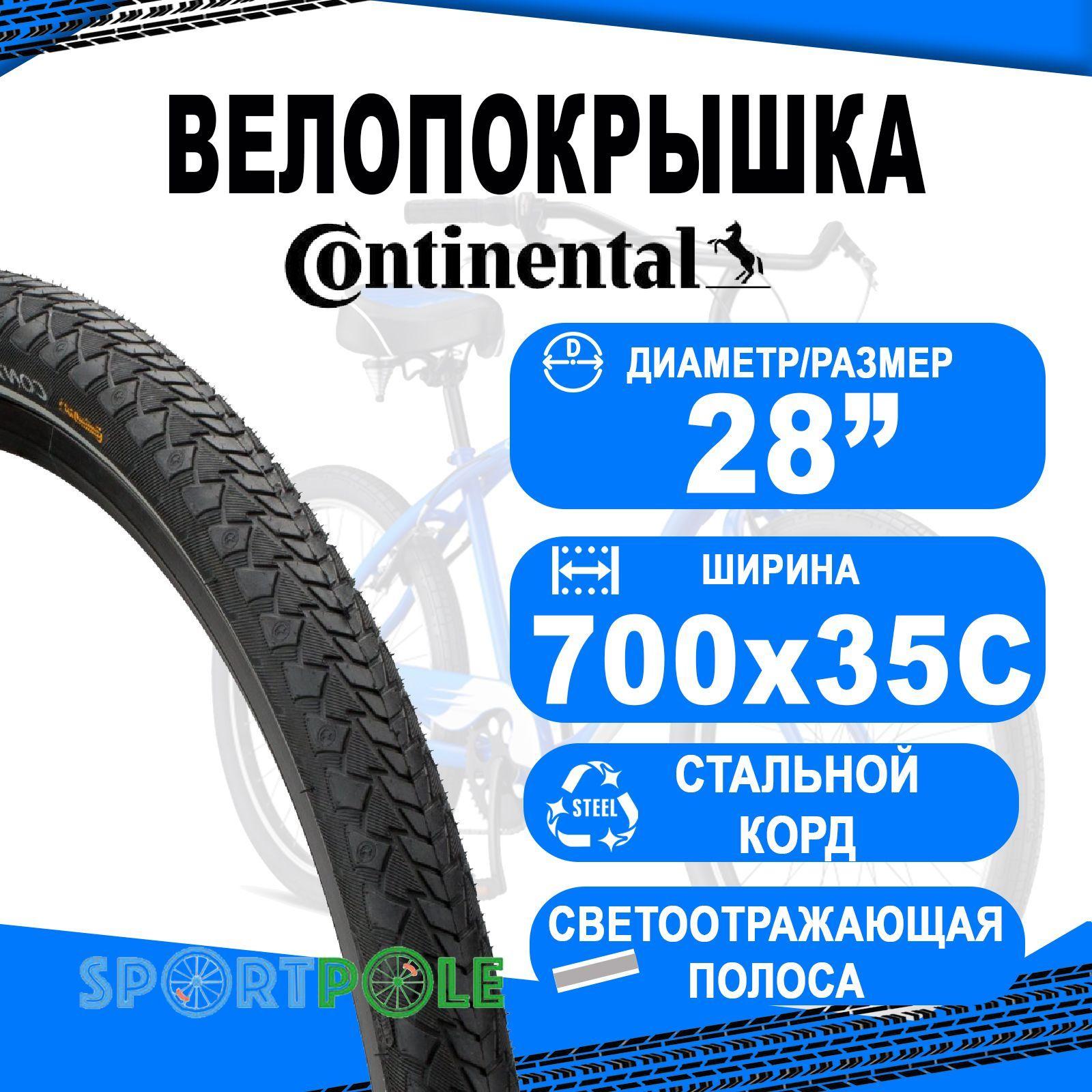 Покрышка. 28"/700x35C/28 x 1 3/8 x 1 5/8 02-0101005 (37-622) черн с светоотр-й полосой CONTINENTAL