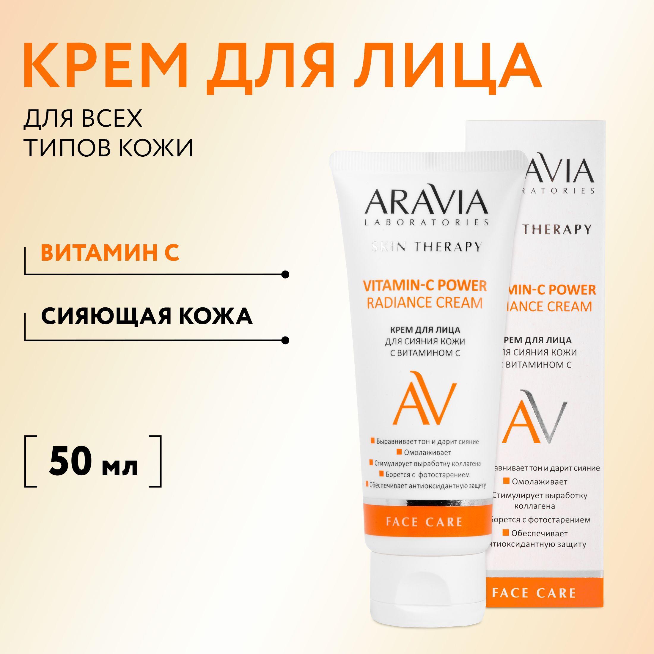 ARAVIA Laboratories Крем для лица для сияния кожи с витамином С Vitamin-C Radiance Cream, 50 мл