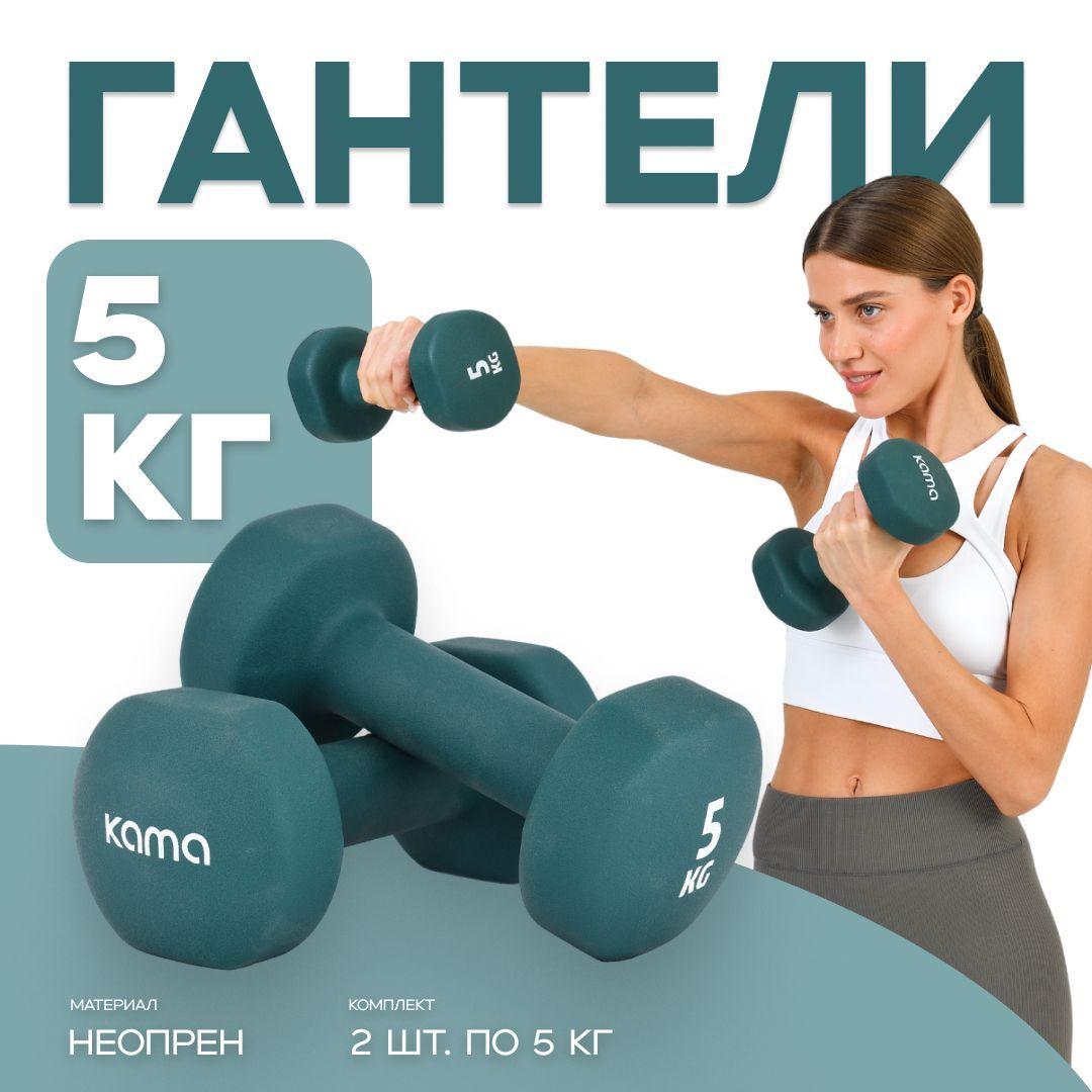 Kama Гантели, 2 шт. вес 1 шт: 5 кг