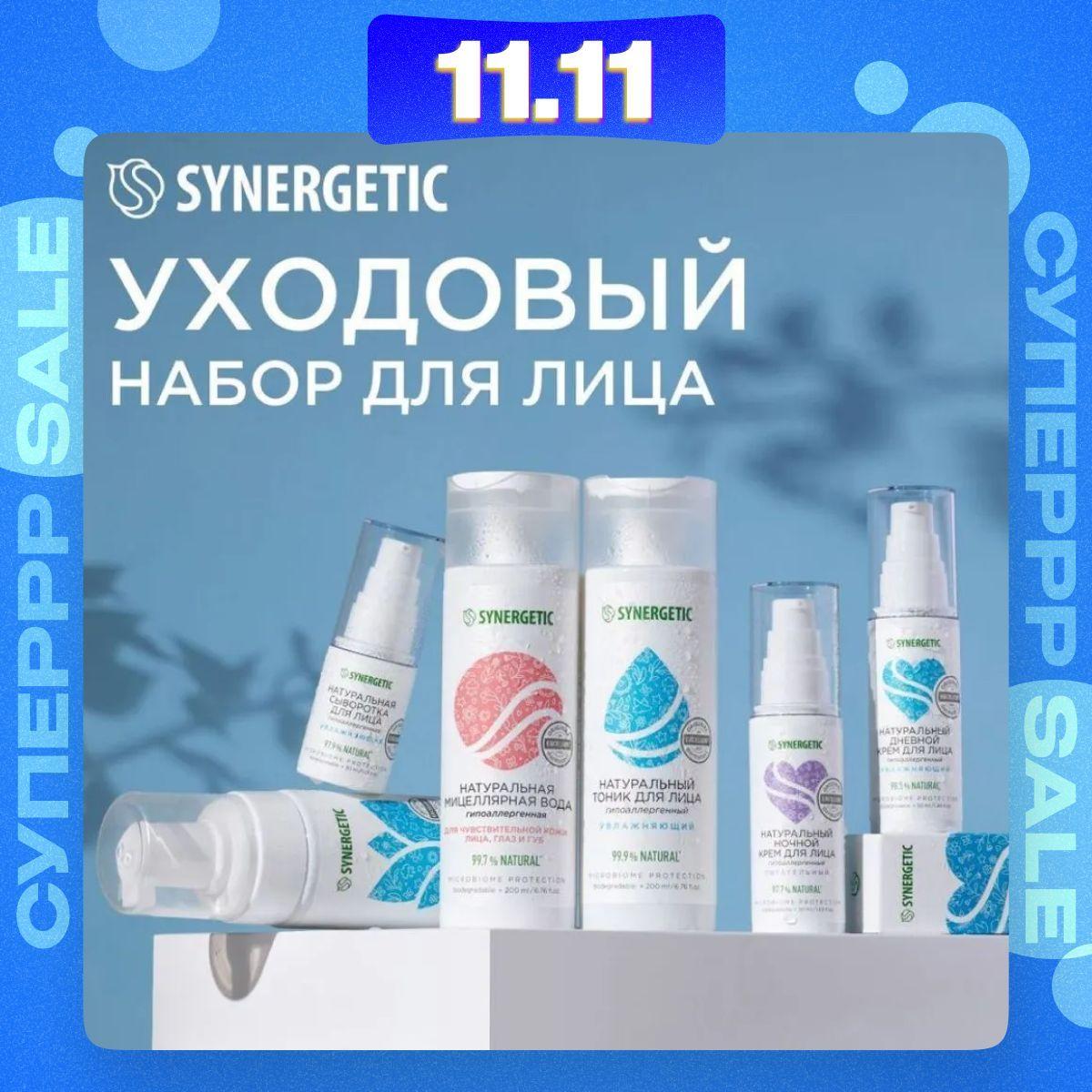 Набор для ухода за лицом SYNERGETIC "Face Care Set": мицеллярная вода, пенка для умывания, тоник для лица, дневной крем, ночной крем, сыворотка для лица с гиалуроновой кислотой