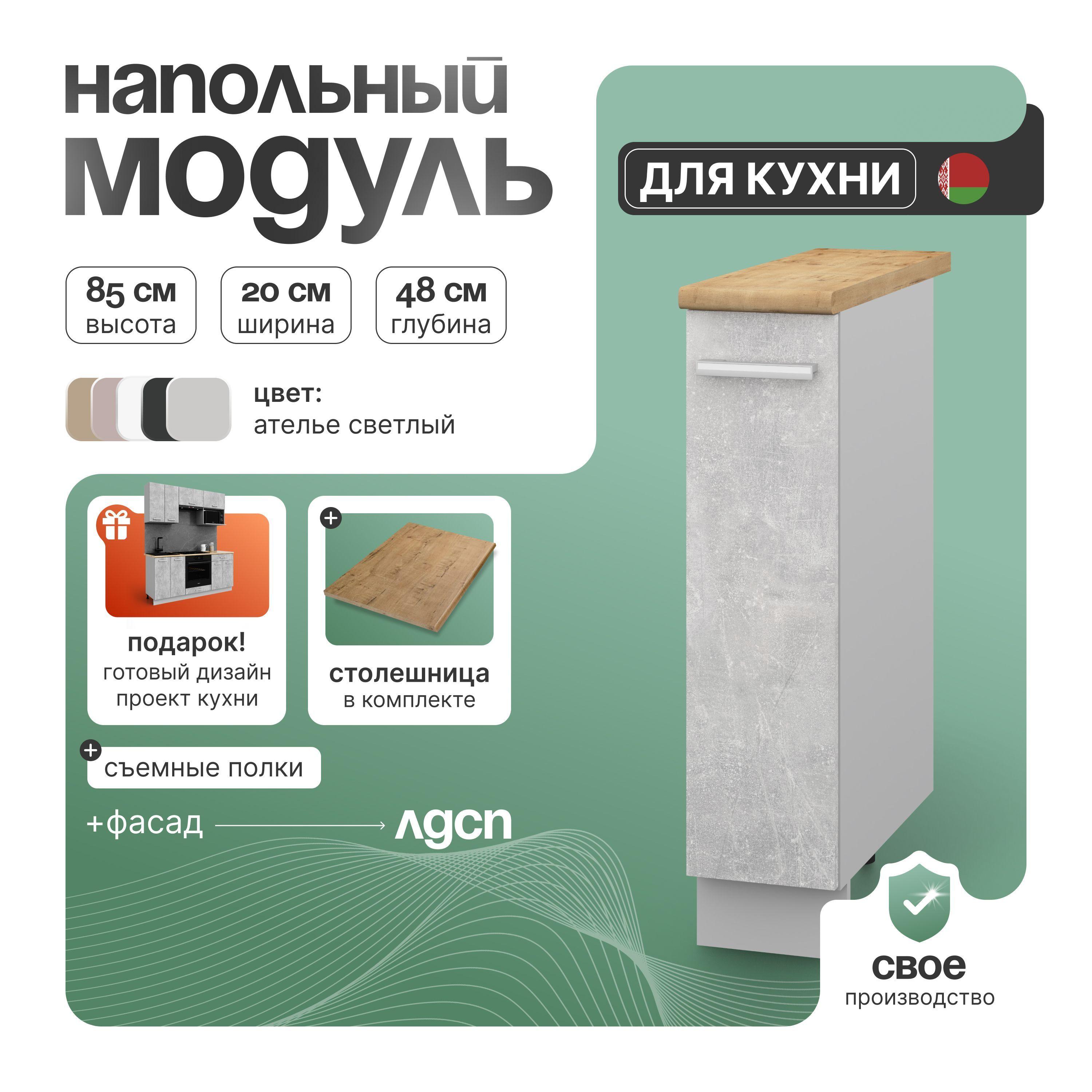 Кухонная тумба напольная, СпадарДрэва 20х48х85 см / кухонный модуль напольный, ЛДСП