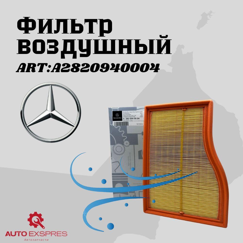 Mercedes-Benz | Фильтр воздушный для Mercedes Benz A-Class W177 art. A2820940004