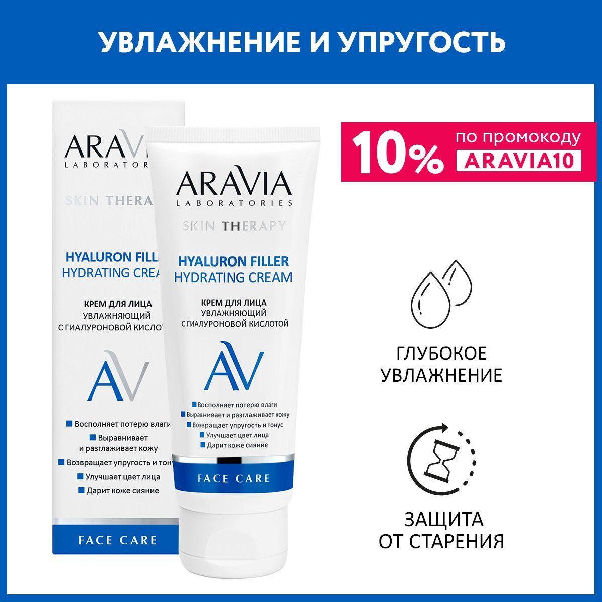 ARAVIA Laboratories Крем для лица увлажняющий с гиалуроновой кислотой Hyaluron Filler Hydrating Cream, 50 мл