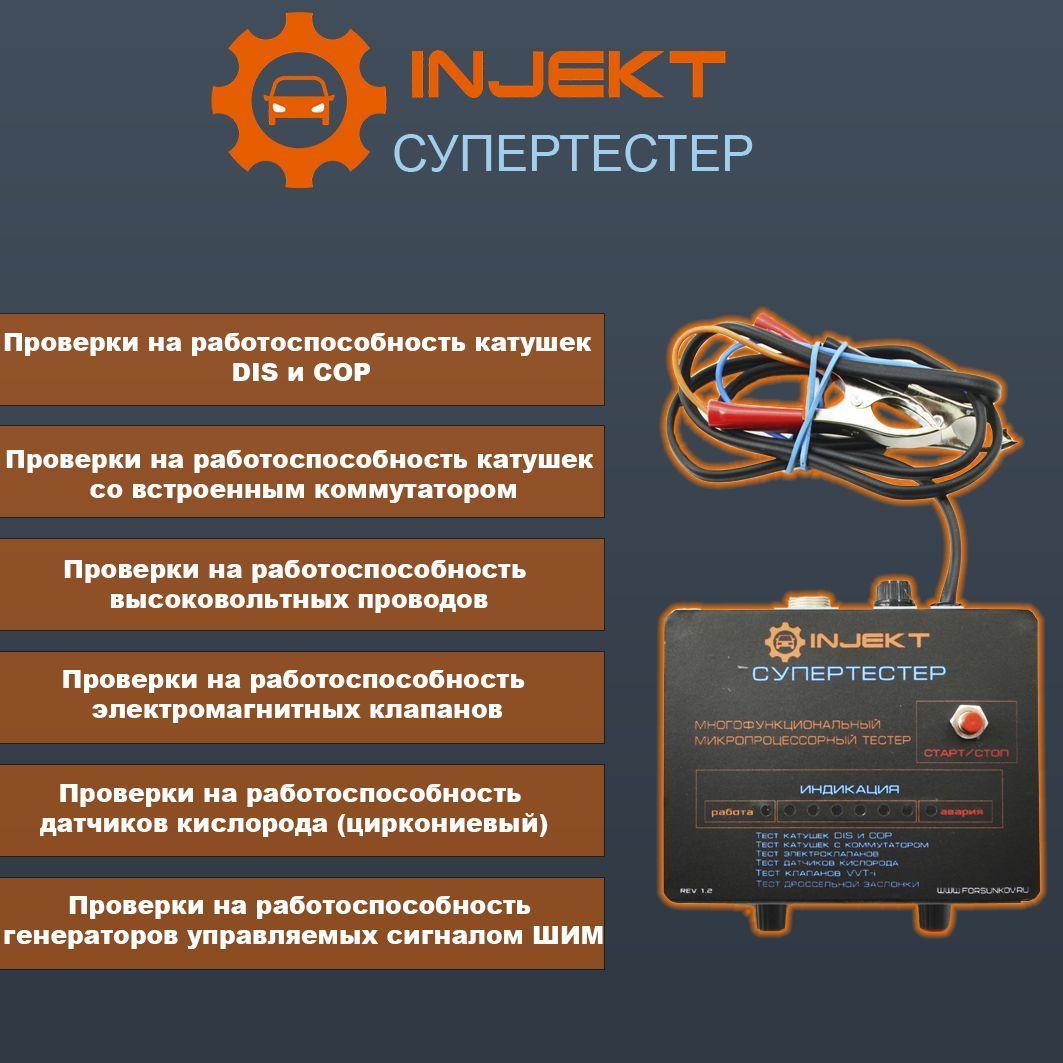 Супертестер INJEKT (инжект) многофункциональный микропроцессорный тестер