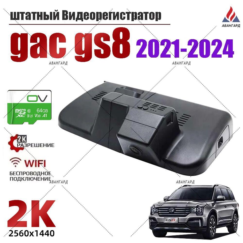 Видеорегистратор gac gs8 2021-2024, 2K UHD С 64G Карта памяти С Wi Fi