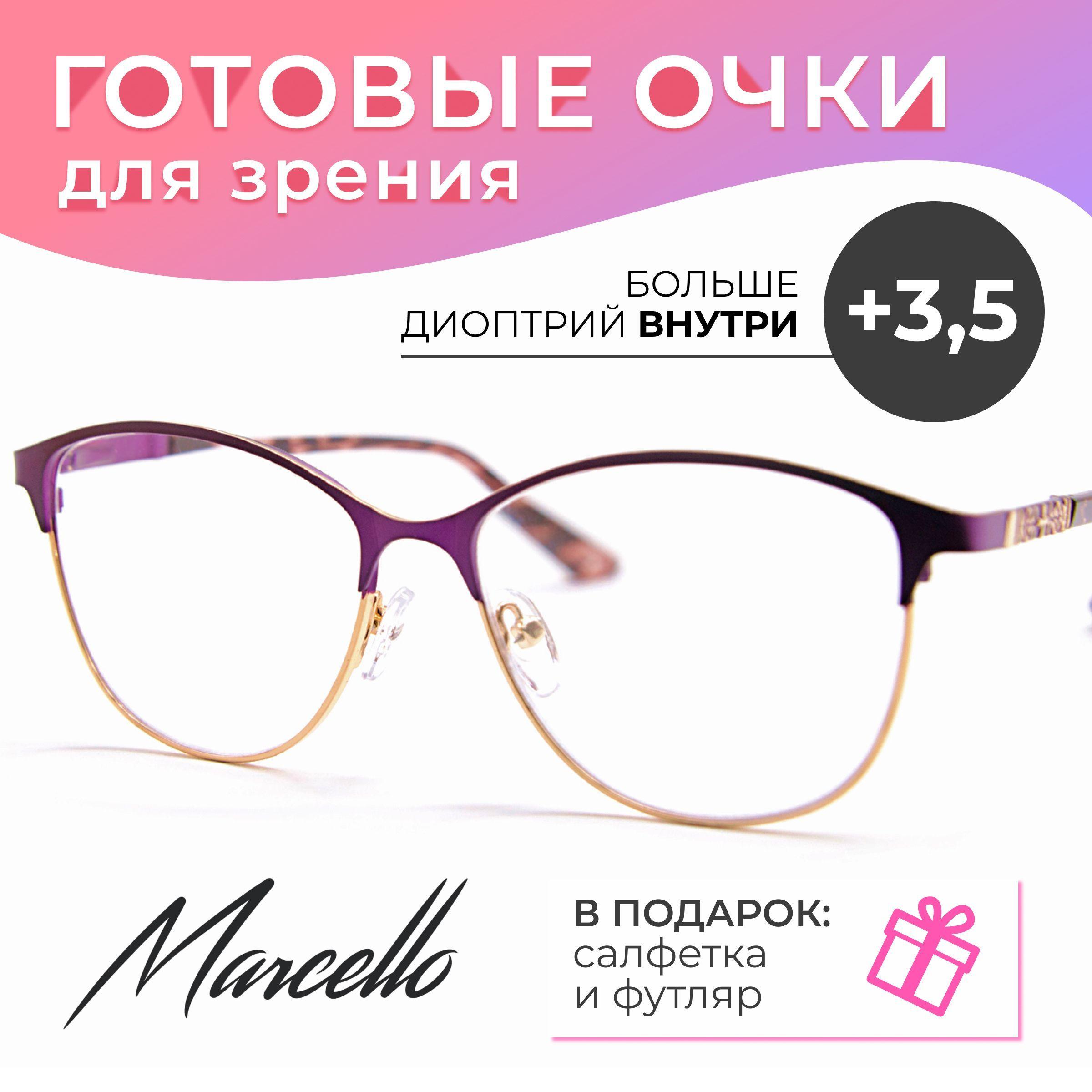 Готовые очки для зрения, корригирующие, Marcello GA0424 C3 с диоптрией +3.5 для чтения на плюс. Форма бабочка. Очки женские, металлические в футляре.