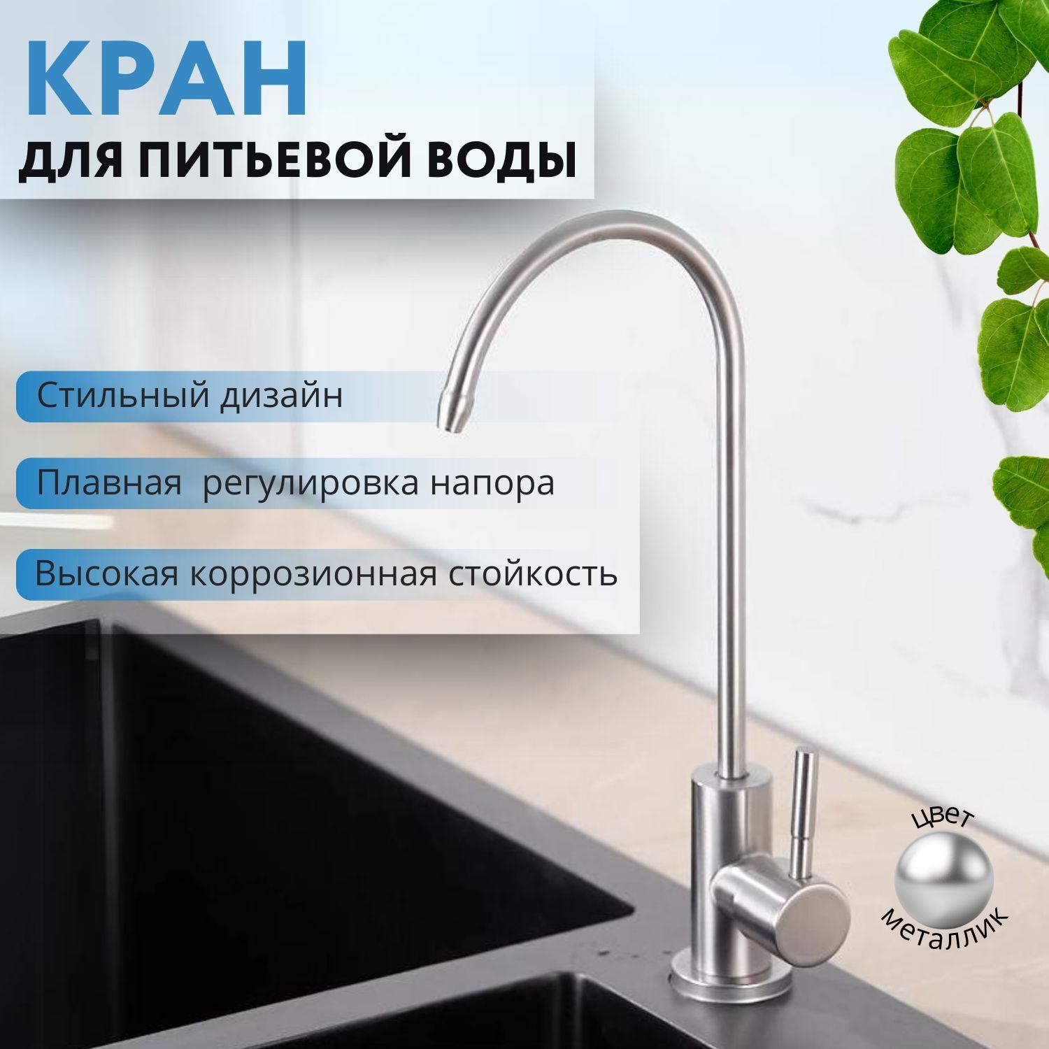 Кран для питьевой воды , кранчик для фильтра , рычажковый , нержавейка