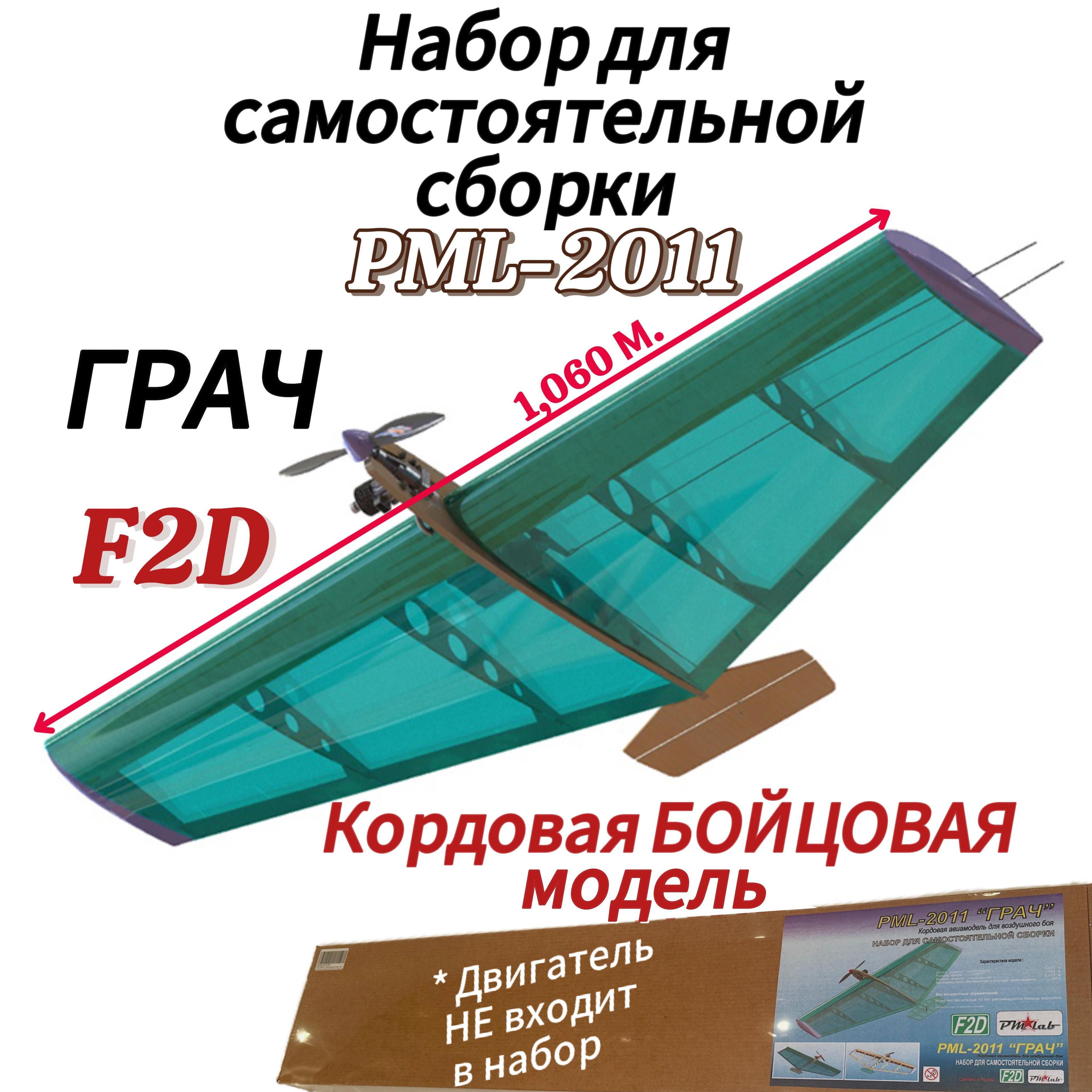 "ГРАЧ" PML-2011 - Кордовая бойцовая модель класс F2D. Набор для самостоятельной сборки - Кордовая бойцовая модель класса F2D - авиамодель для воздушного боя из фанеры и бальсы