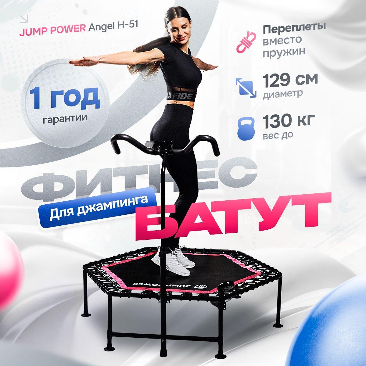 Батут для джампинга JUMP POWER Angel H-51/розовый с ручкой/для взрослых с счетчиком/диаметр 129см/нагрузка 130кг/для взрослых и детей