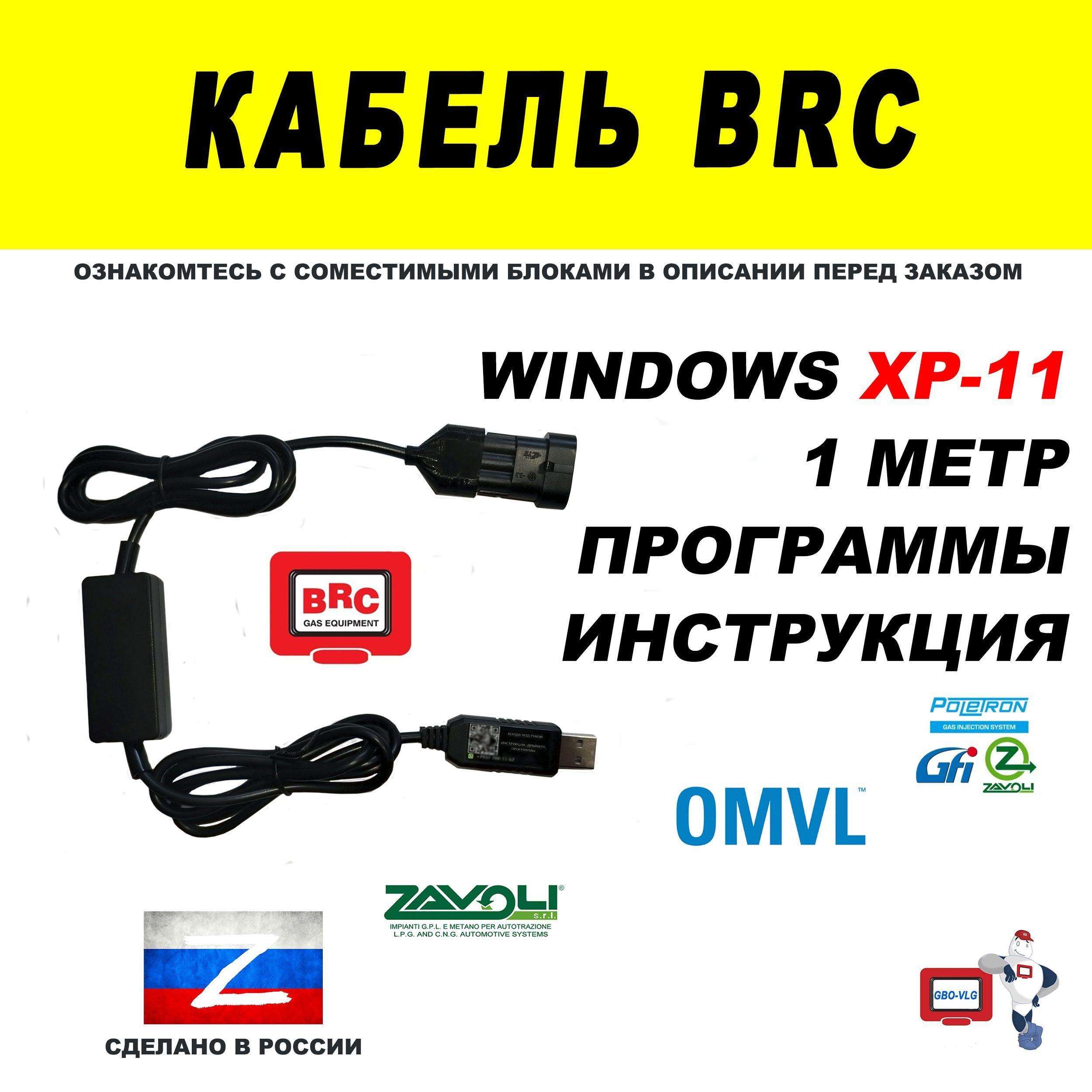 Кабель для диагностики BRC, OMVL NEW DREAM, POLETRON, ZAVOLI