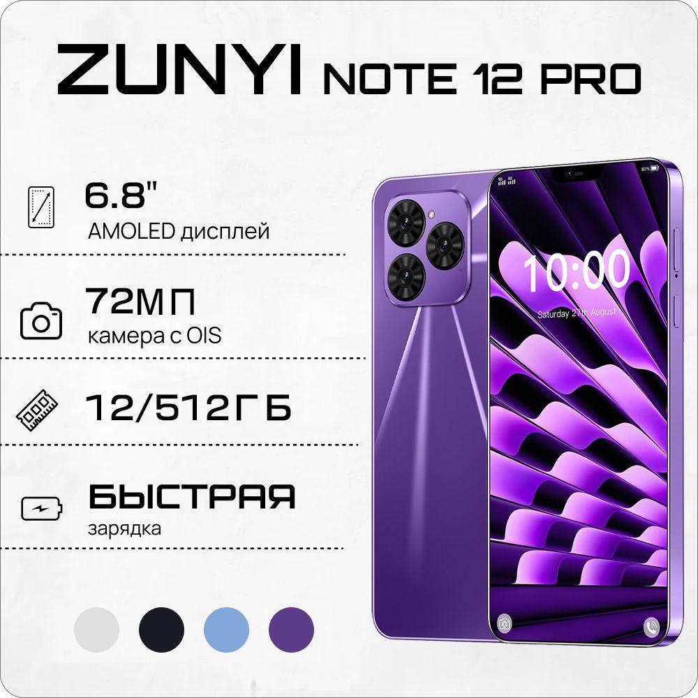 ZUNYI Смартфон Note 12 Pro, русская версия, сеть 4g, две SIM-карты, HD-экран, ударопрочная и водонепроницаемая защита, мощная игровая функция, гибкая камера, длительное время автономной работы, интерфейс Type-C, подарки для близких, подарки за подарки， Ростест (EAC) 12/512 ГБ, фиолетовый