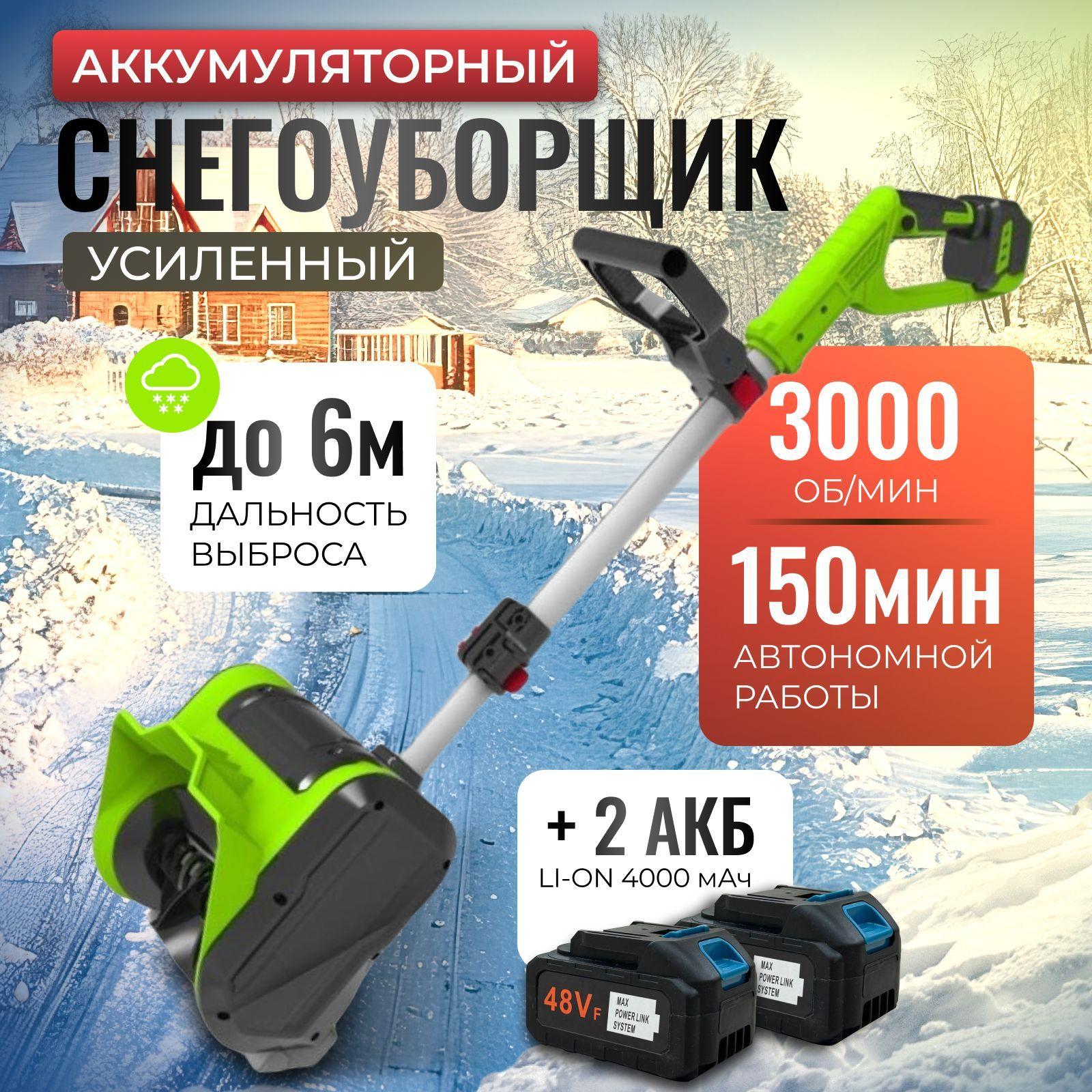 Снегоуборщик аккумуляторный, электрический 3000 об/мин / снегоуборочная машина