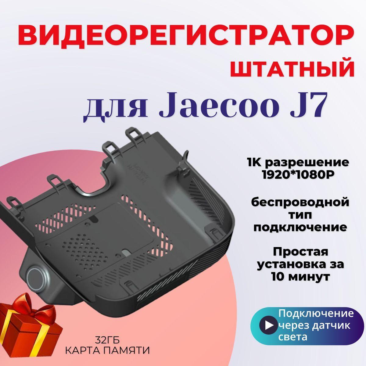 Видеорегистратор штатный на Jaecoo J7 /Автомобильный видеорегистратор с Wi-Fi