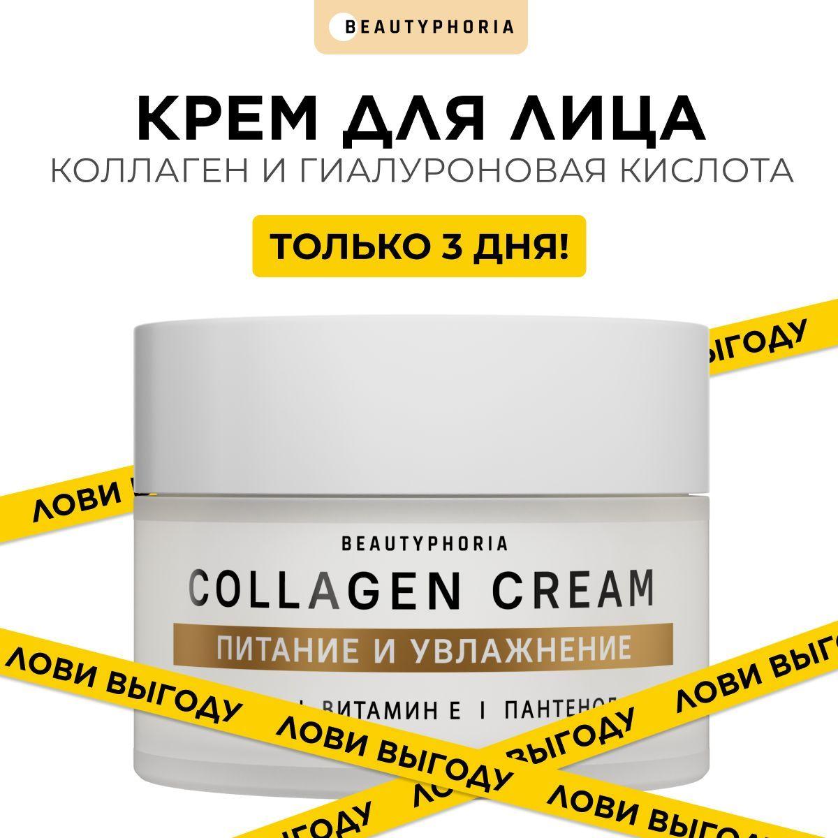 Крем для лица увлажняющий питательный Beautyphoria антивозрастной Collagen, 50 мл