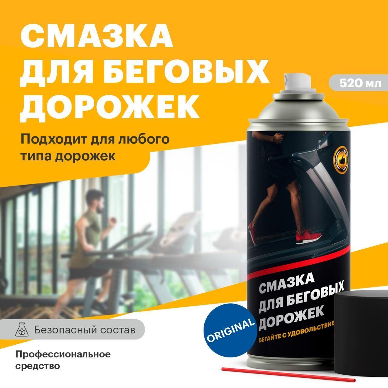 Смазка для беговой дорожки EFELE Spray / аэрозоль (520 мл)