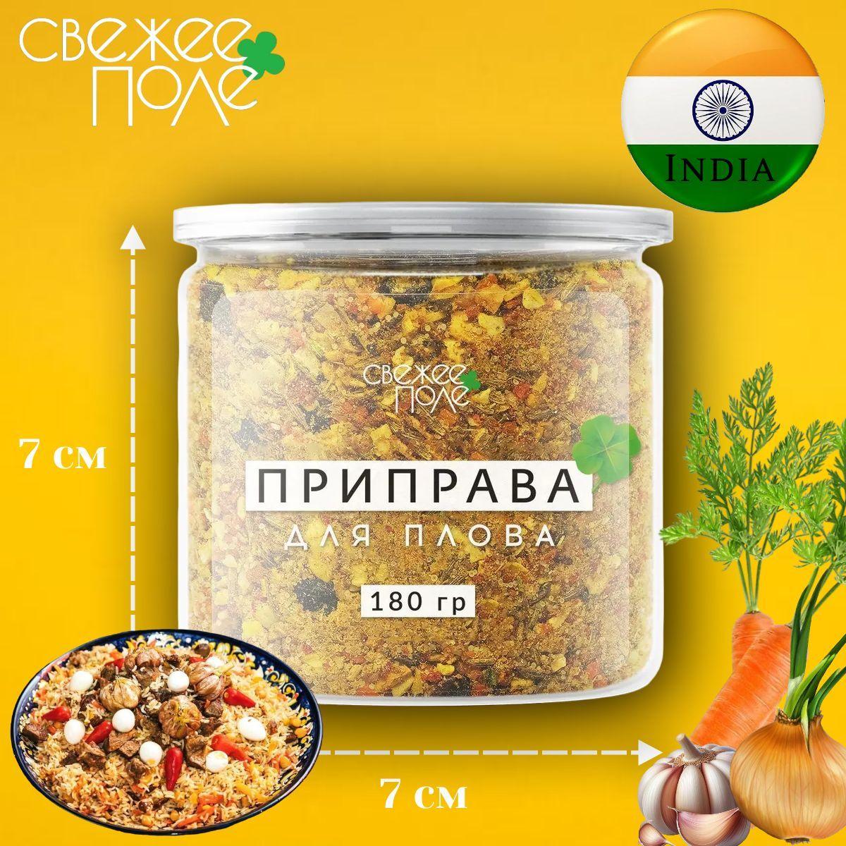 Приправа для плова узбекская, универсальная, для мяса, курицы, индейки, риса и овощей. специи и приправы в банке Свежее Поле 180 гр