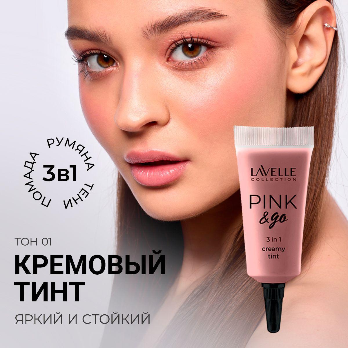 LavelleCollection Тинт матовый, румяна для лица кремовые PINK&GO 3в1, тон 01