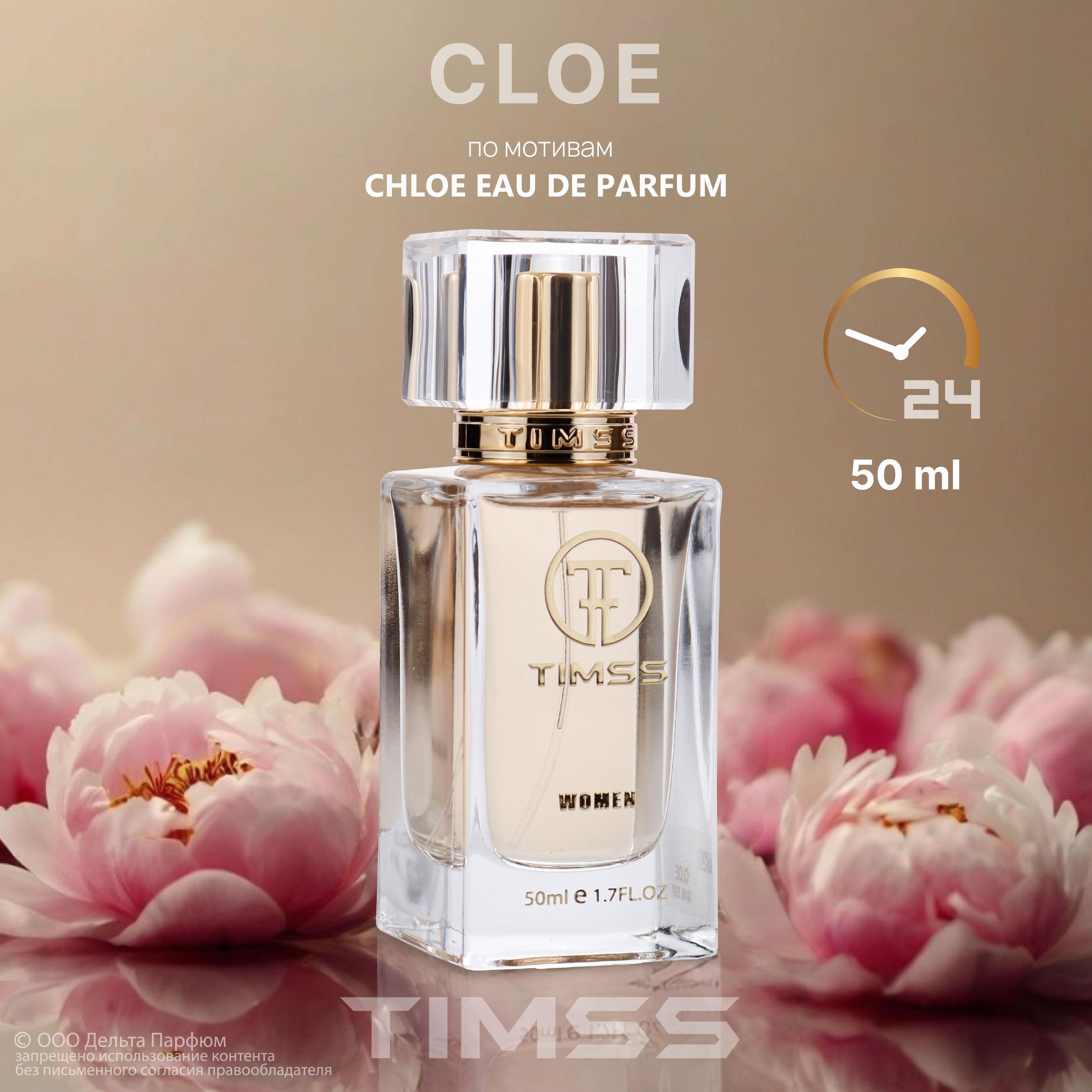 Туалетная вода женская Cloe (W308) 50 мл. Хлоя духи женские