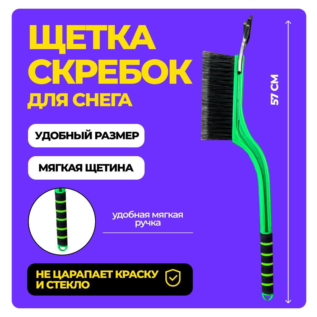 Щетка для машины от снега со скребком 57см зел/ч