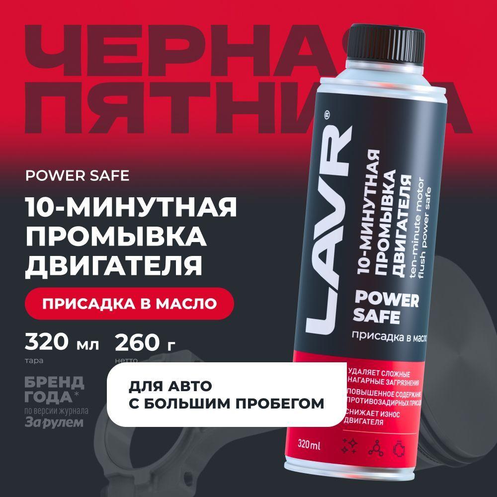 Промывка масляной системы двигателя двс power safe LAVR, 320 мл / присадка в масло / Ln1008