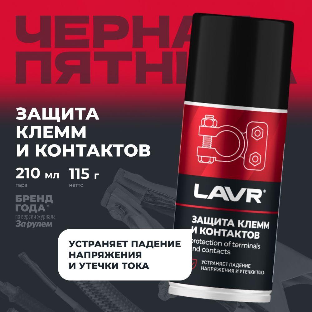 Защита клемм и контактов LAVR PRO LINE, 210 мл / Ln3513