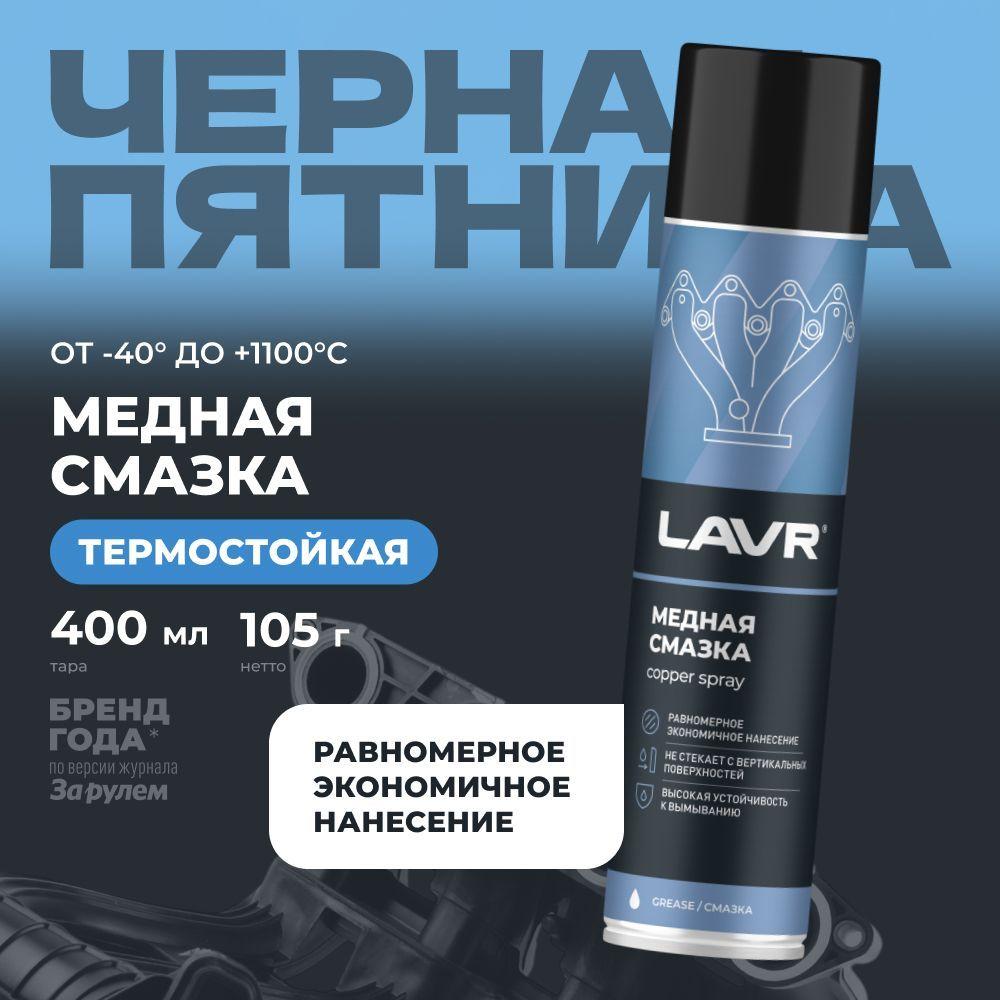 Смазка медная высокотемпературная для автомобиля LAVR, 400 мл / Ln2423