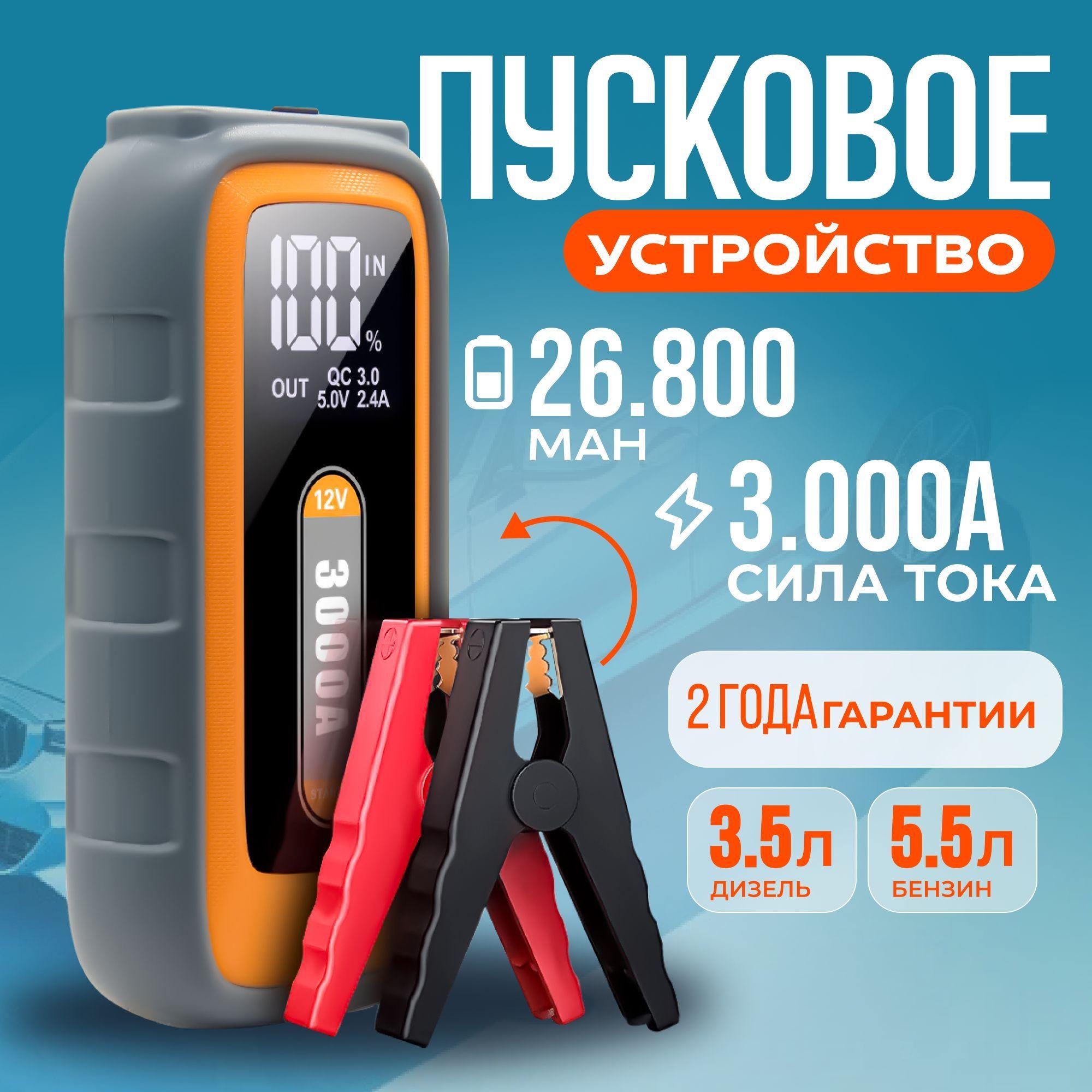 Пусковое устройство для автомобиля 3000А, бустер автомобильный с аккумулятором на 26800 мАч и LED фонарем