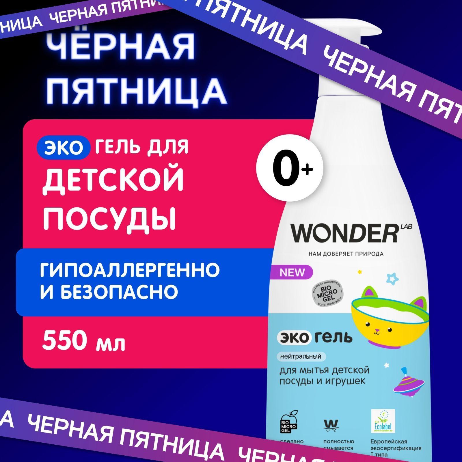 Гель для мытья детской посуды, игрушек и сосок WONDER LAB, экологичный гипоаллергенный гель, без запаха, 550 мл