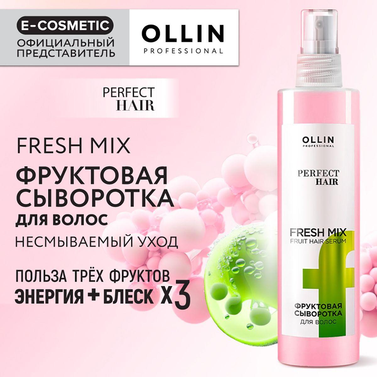 OLLIN PROFESSIONAL Сыворотка для волос PERFECT HAIR увлажняющая фруктовая Fresh Mix 120 мл