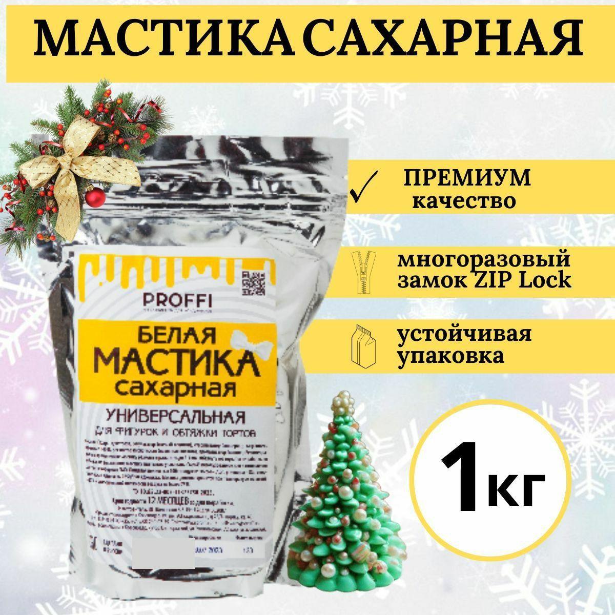 Мастика для торта 1кг PROFFI*