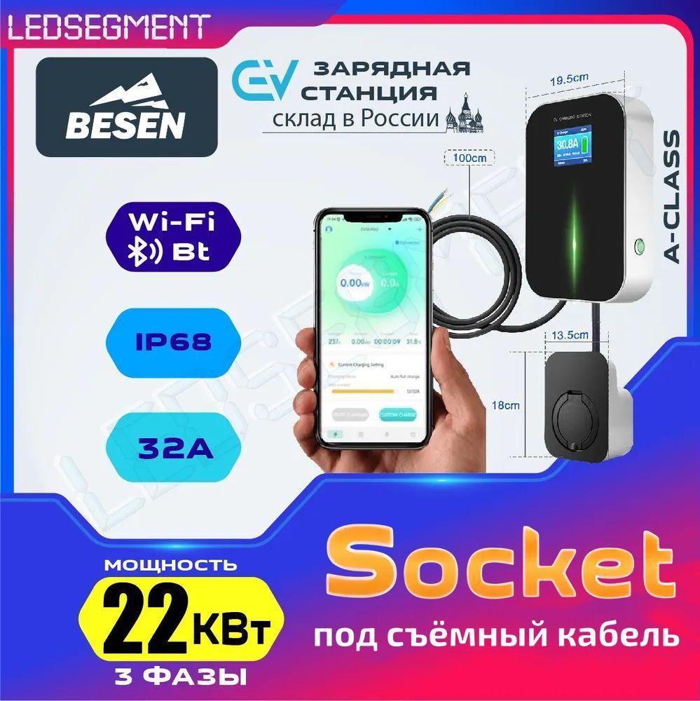 Зарядная станция Besen WallBox для электромобиля (22 кВт 32 A 3 фазы) с розеткой Type 2 (управление со смартфона)