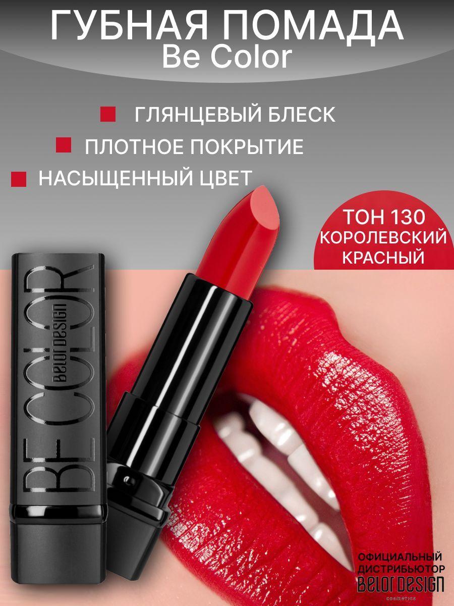 BELOR DESIGN Помада для губ Be Color тон 130