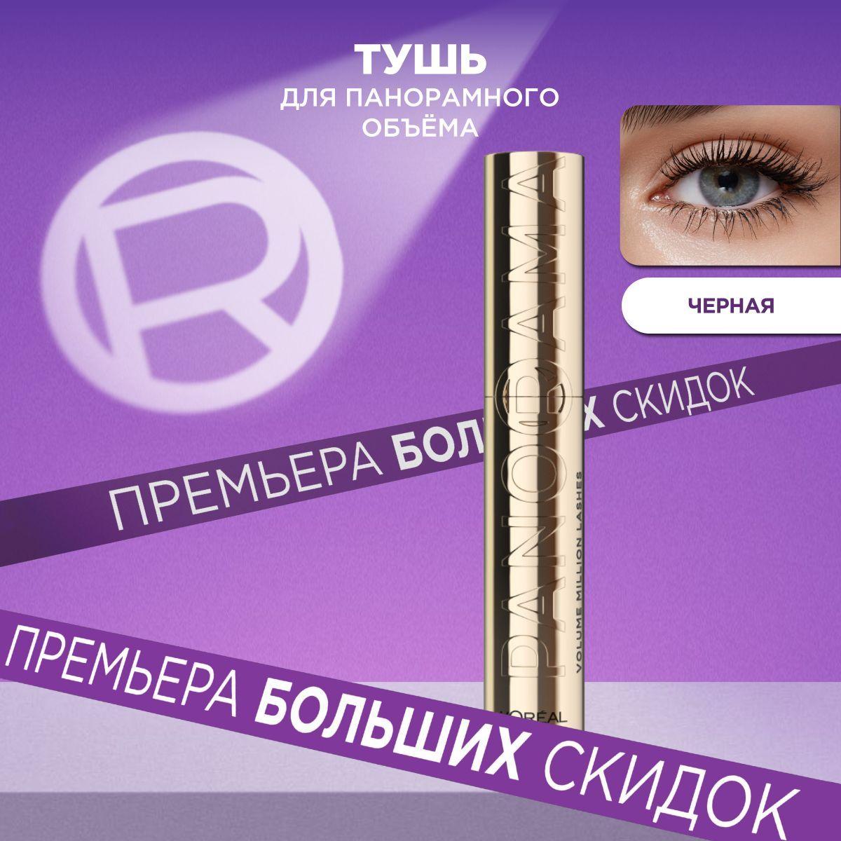 L'Oreal Paris Тушь для ресниц VOLUME MILLION LASHES PANORAMA для панорамного объема и удлинения, черная, 9.9 мл