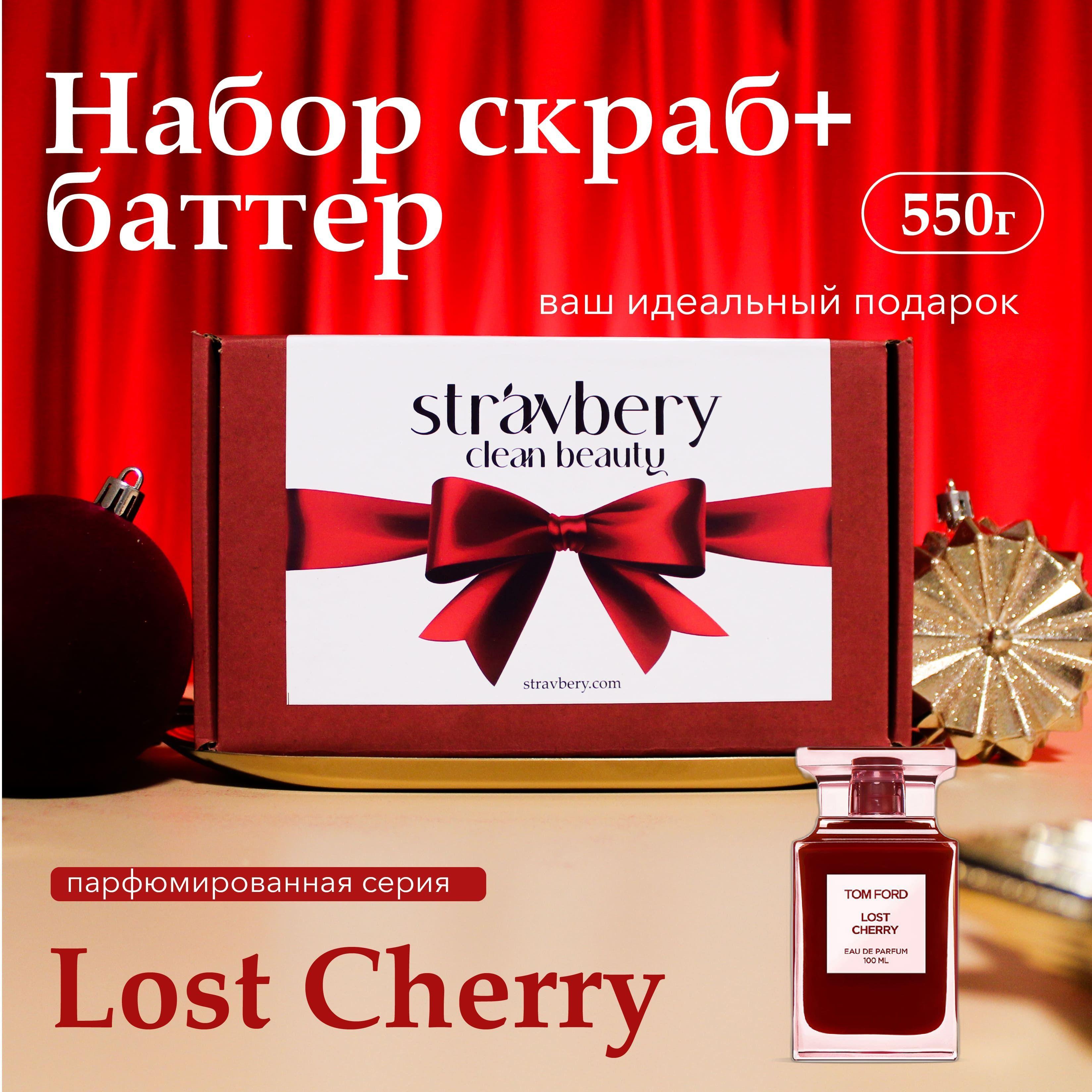 Подарок для девушки женский набор Lost Cherry, 2 в 1, баттер и скраб для тела, 550грамм