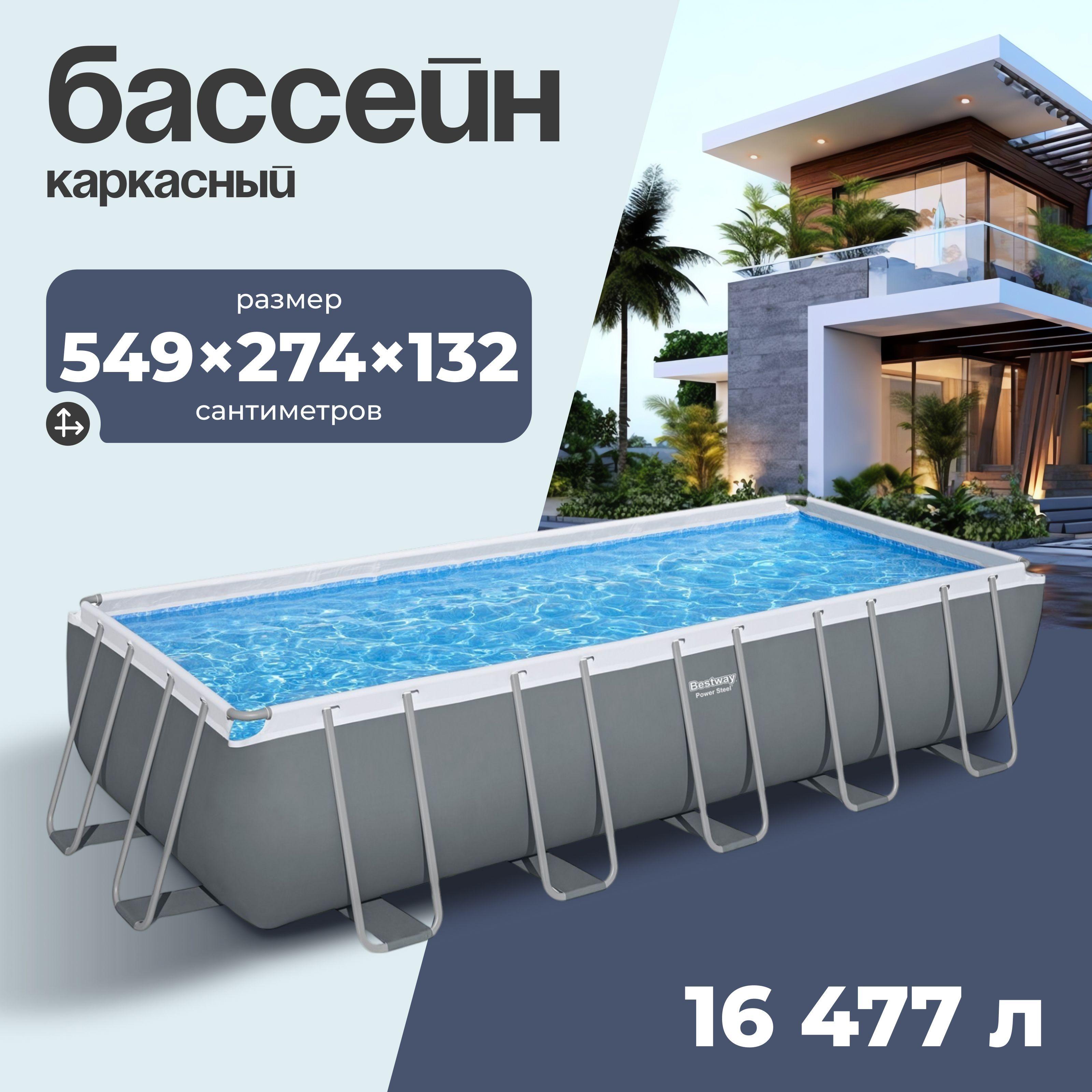 Бассейн каркасный Bestway , размер 549 х 274 х 132 см , 5619Q