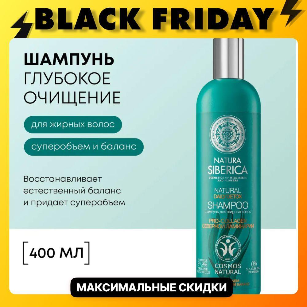 Natura Siberica Шампунь для жирных волос Daily detox, 400 мл