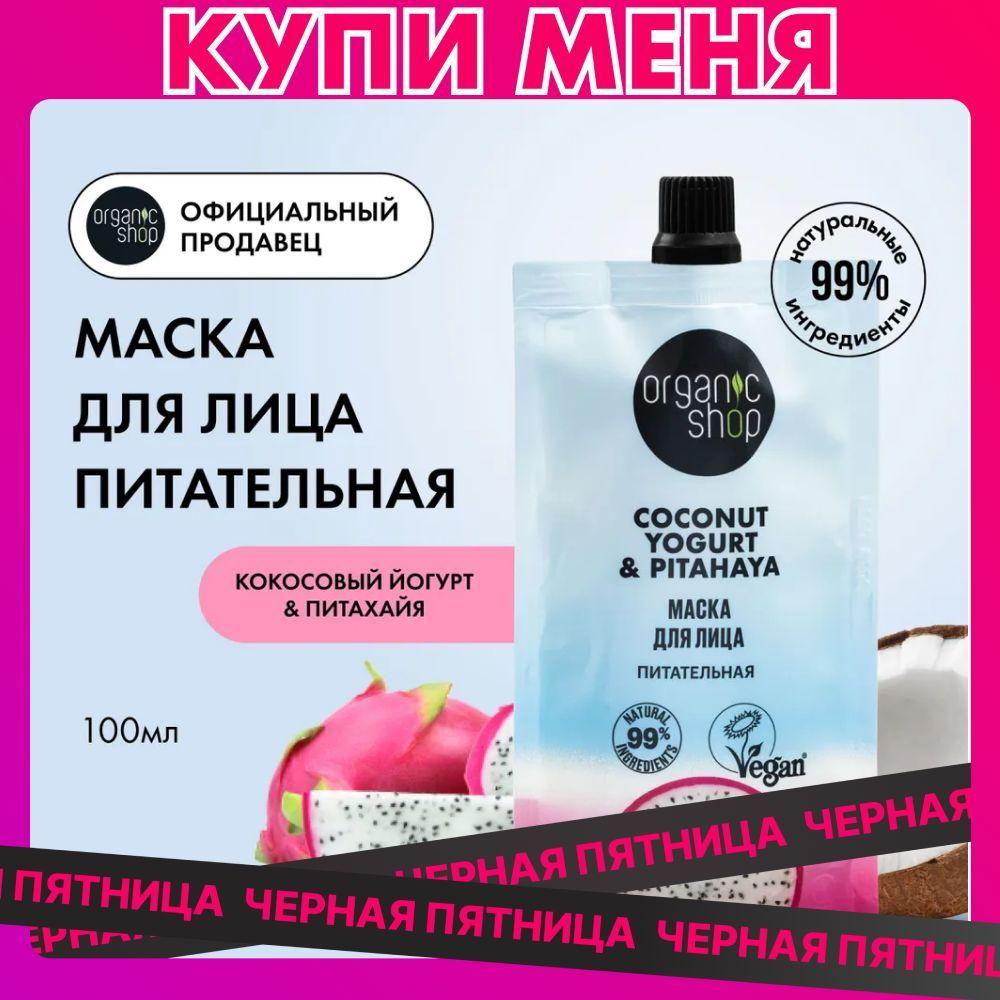 Маска Organic Shop Coconut yogurt для лица Питательная, 100 мл