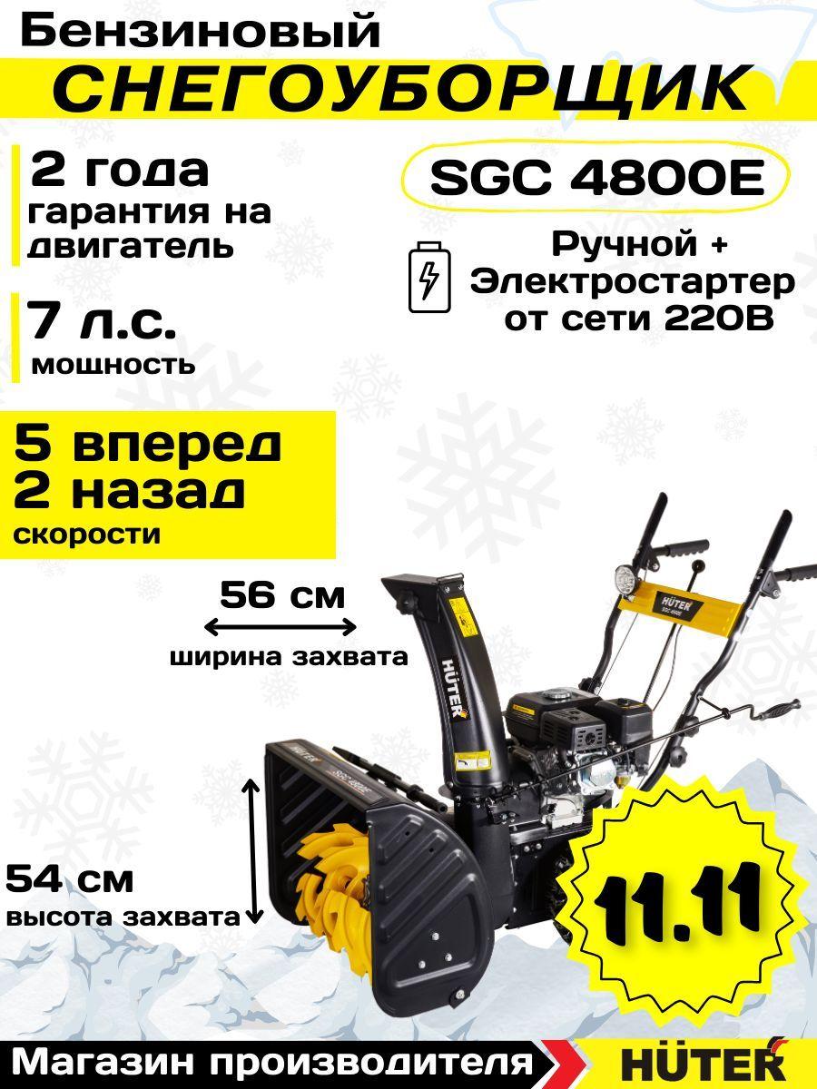 Снегоуборщик Huter SGC 4800E 7л.с.